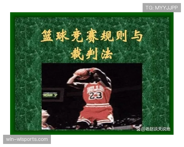 争球规则详解：判罚条件与比赛恢复流程规范